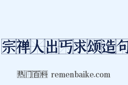 宗禅人出丐求颂造句是什么意思的图片